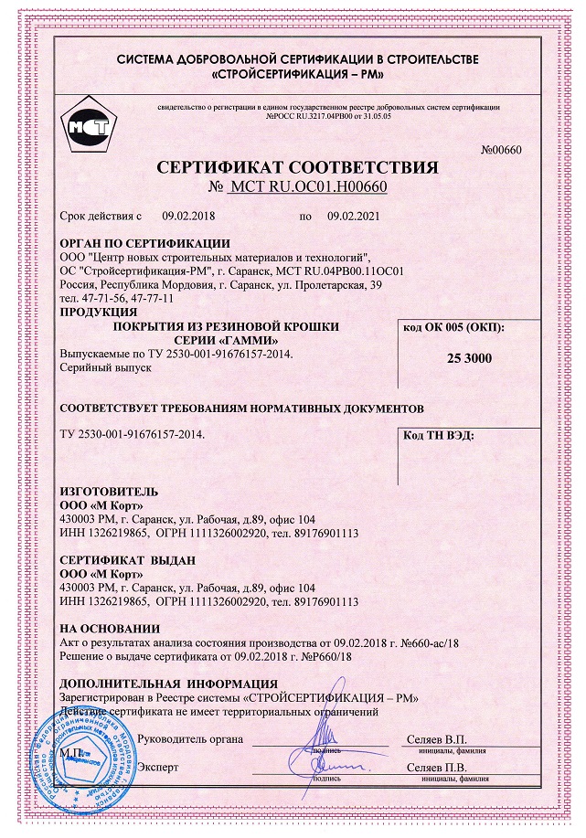 Сертификат соответствия резиновой плитки